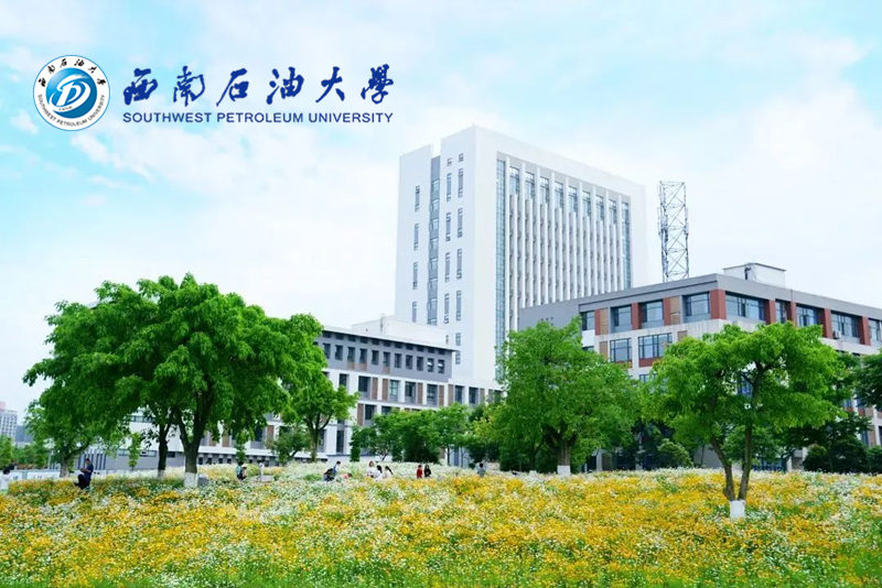 西南石油大学