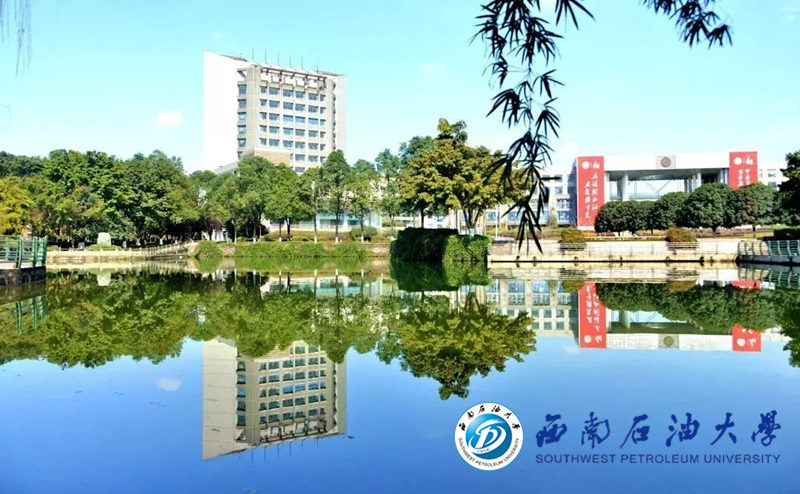 西南石油大学