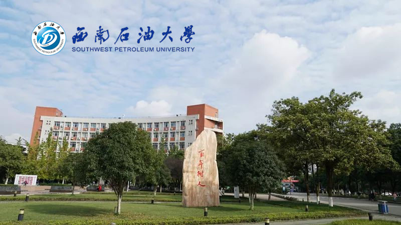 西南石油大学