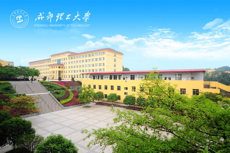 成都理工大学