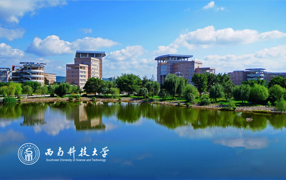 西南科技大学