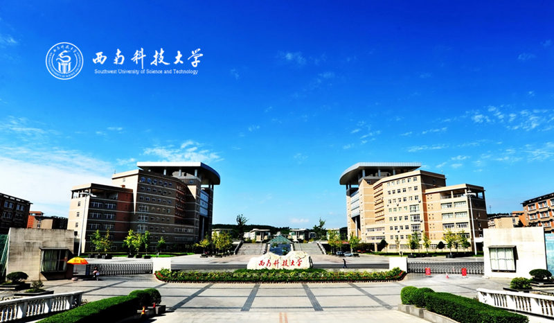 西南科技大学