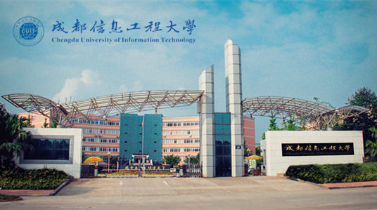 成都信息工程大学