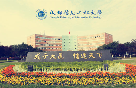 成都信息工程大学