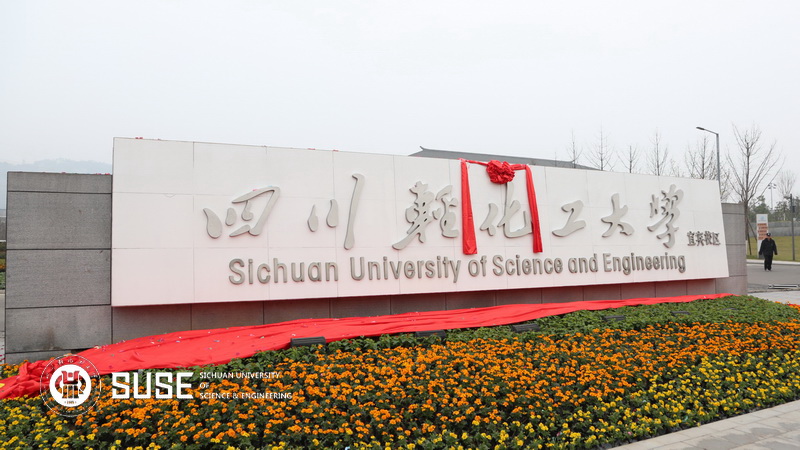 四川轻化工大学