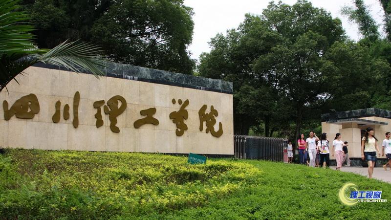 四川理工学院