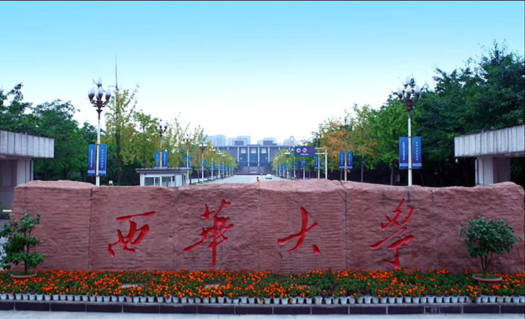 西华大学