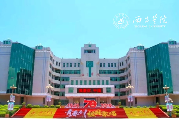 西昌学院