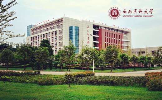 西南医科大学