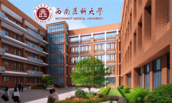 西南医科大学
