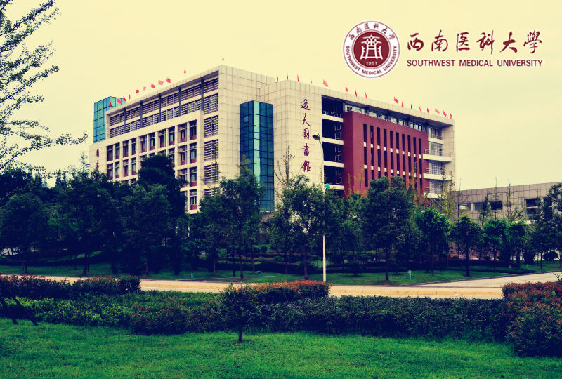 西南医科大学