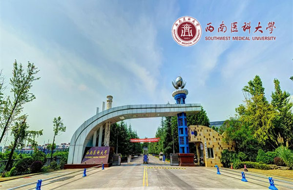 西南医科大学