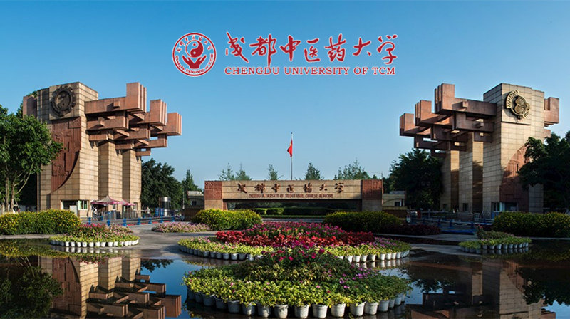 成都中医药大学
