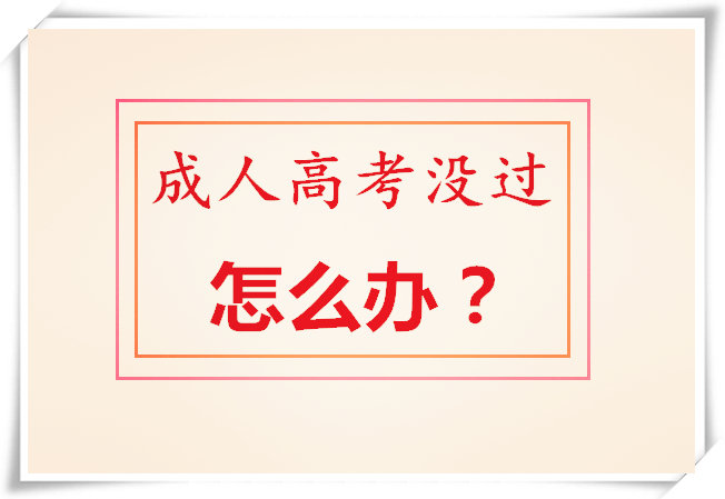 成人高考没考过怎么办