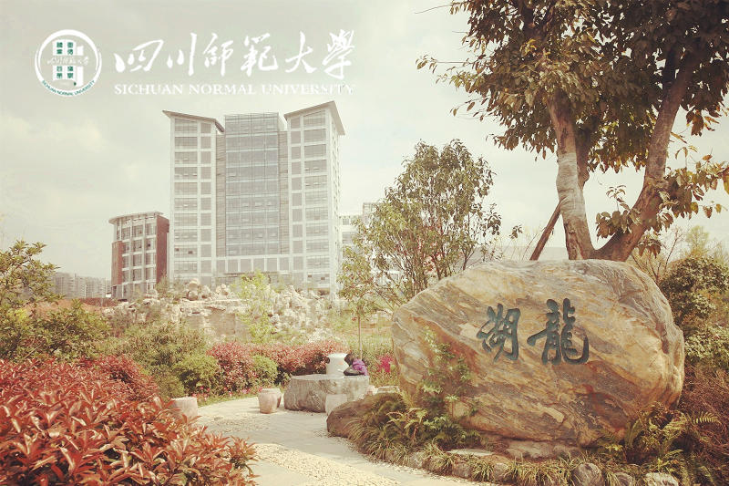 四川师范大学