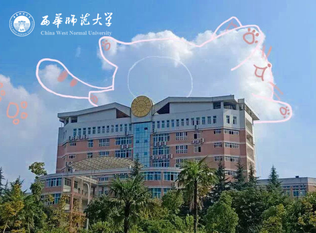 西华师范大学