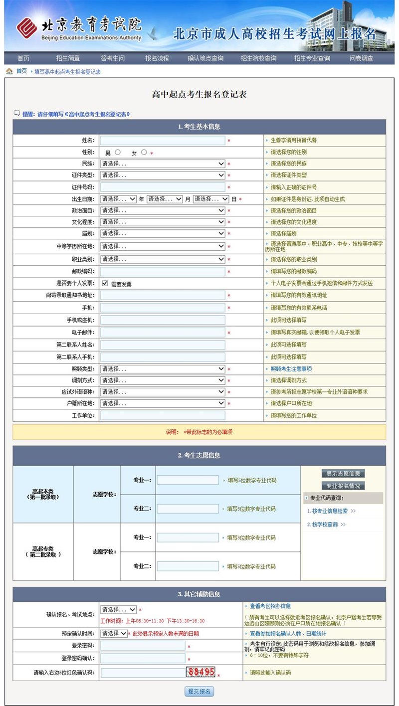 北京成考大专报名页面