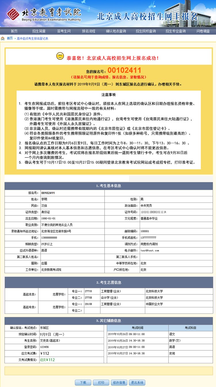 北京成考大专报名完成页面