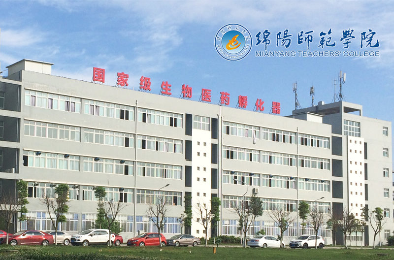绵阳师范学院