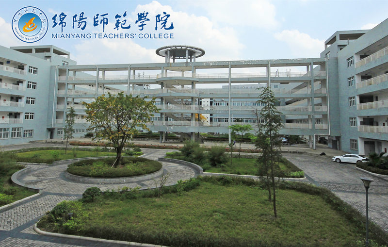 绵阳师范学院