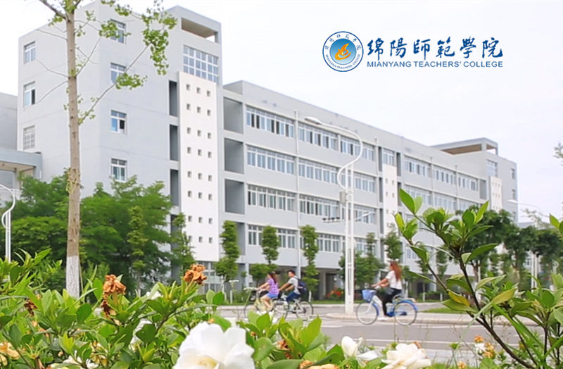 绵阳师范学院