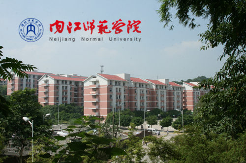 内江师范学院