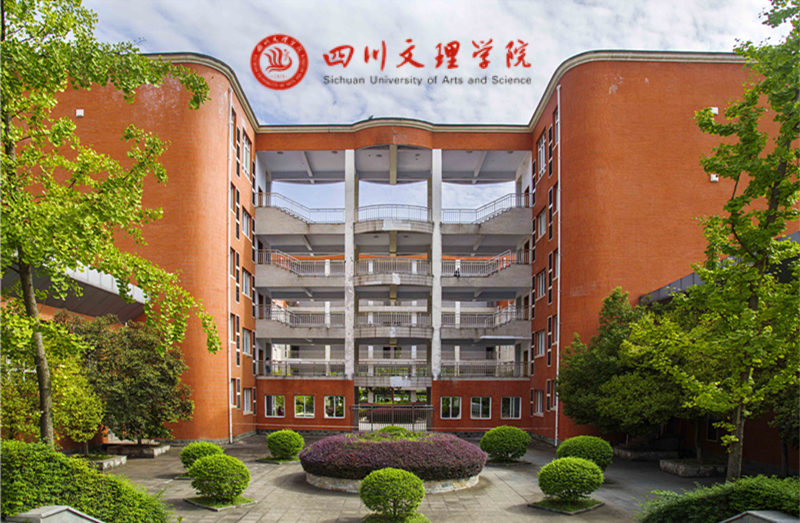 四川文理学院