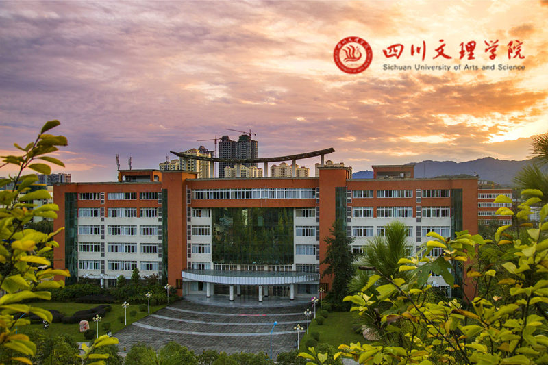四川文理学院