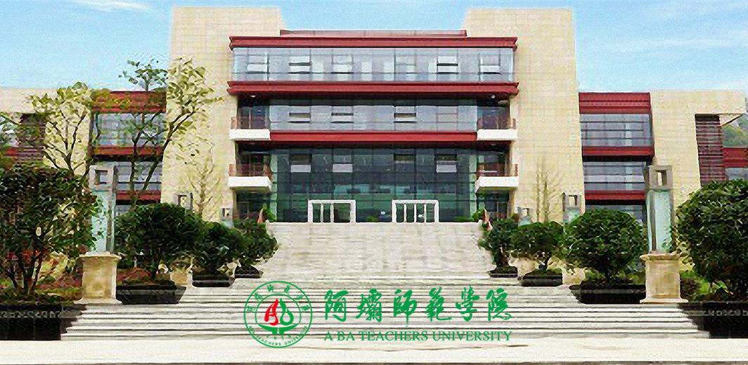 阿坝师范学院