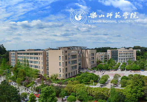 乐山师范学院