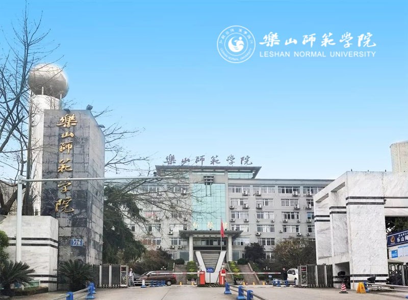 乐山师范学院