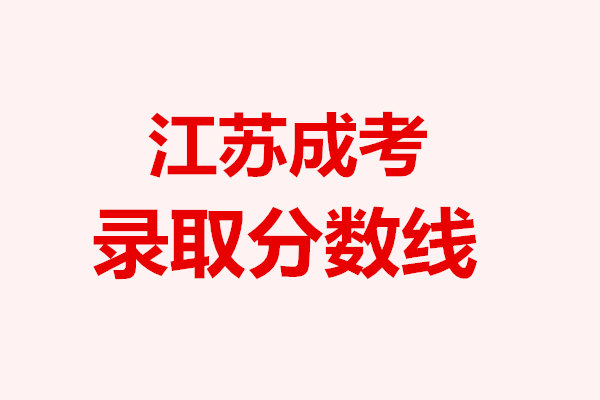 江苏成考录取分数线