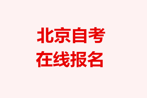 北京自考报名