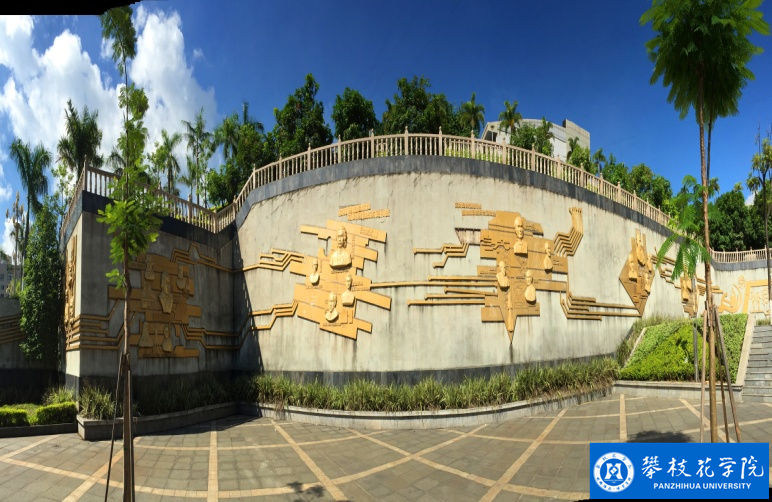 攀枝花学院