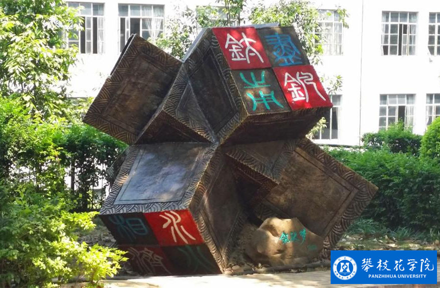 攀枝花学院