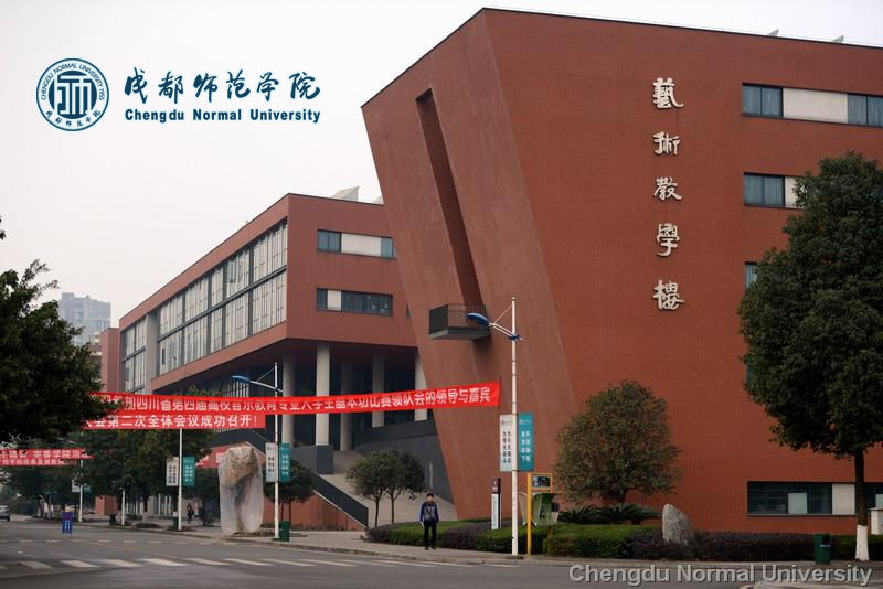 成都师范学院