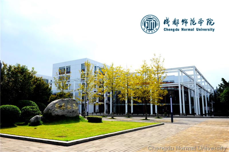 成都师范学院