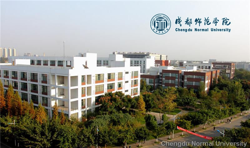 成都师范学院