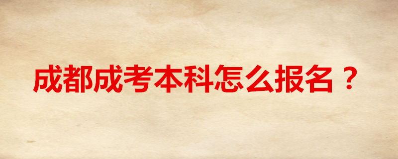 成都成考本科怎么报名