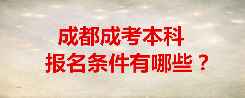 成都成考本科报名条件有哪些