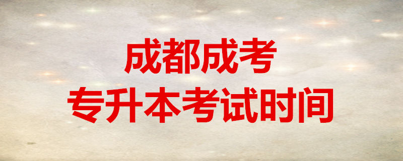 成都成考专升本考试时间