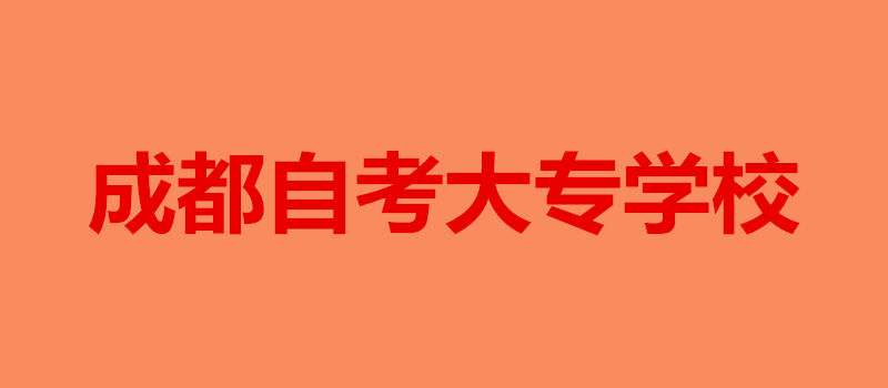 成都自考大专学校