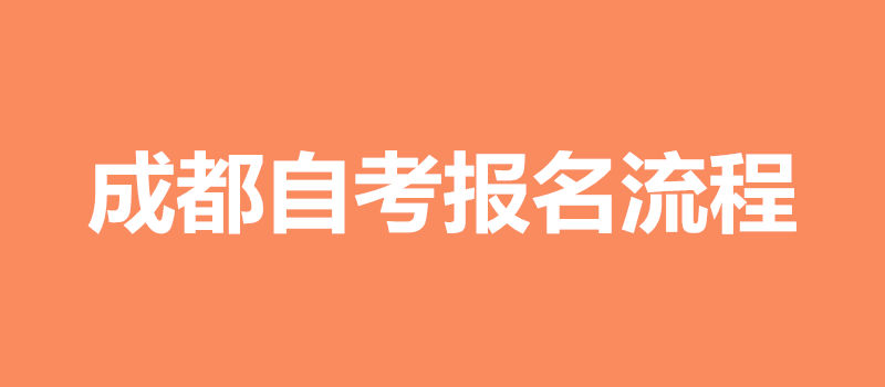 成都自考报名流程