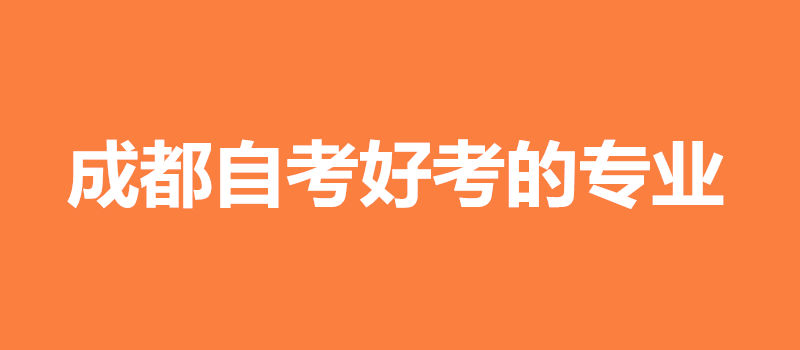 成都自考好考的专业