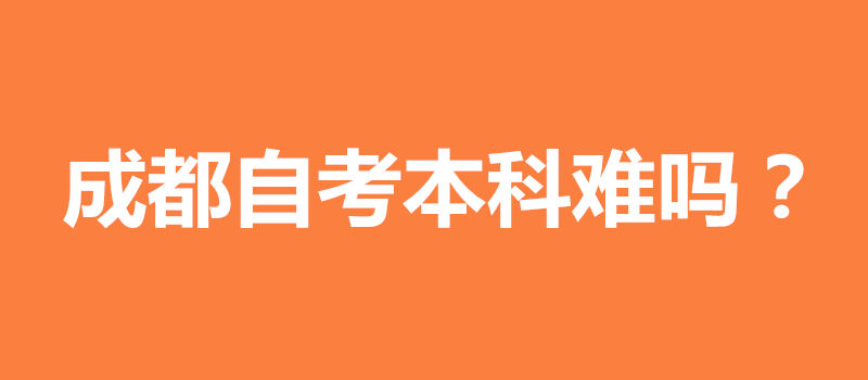 成都自考本科难吗