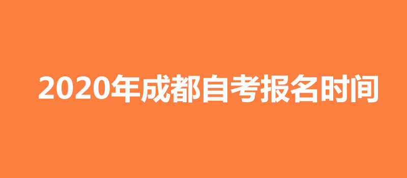 2020年成都自考本科报名时间