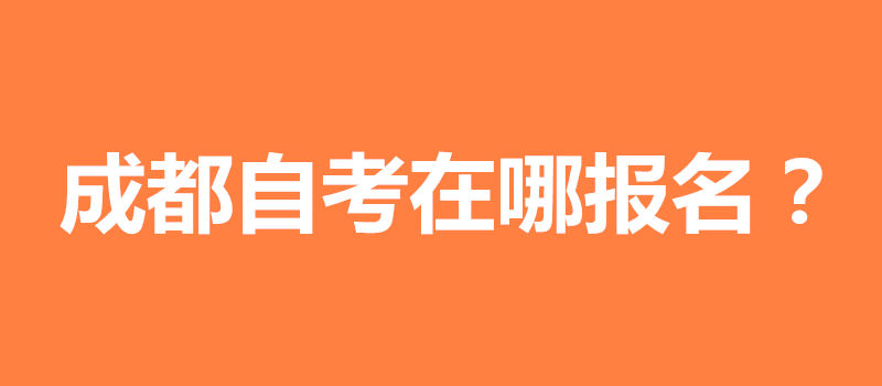 成都自考报名