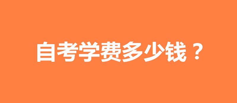自考学费多少钱