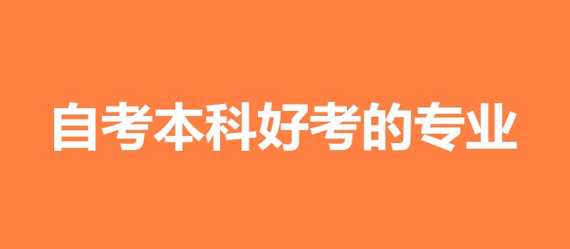 自考本科好考的专业