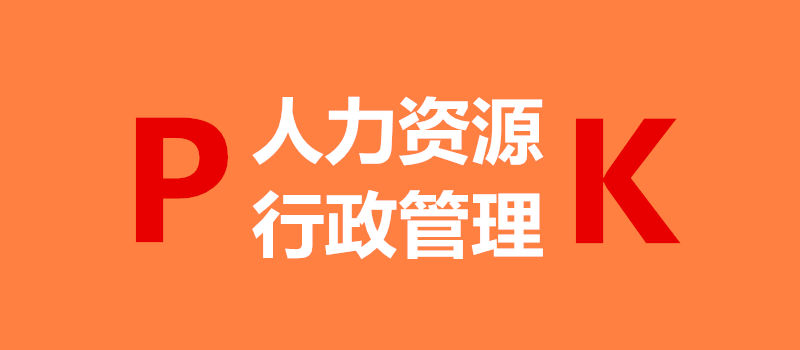自考行政管理和人力资源哪个好考